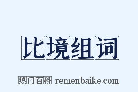 比境组词是什么意思的图片